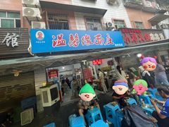-温馨缘面庄(总店)