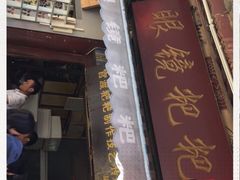 门面-眼镜粑粑