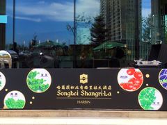 -松咖啡自助餐厅·松北香格里拉