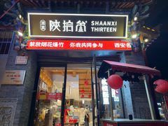 -陕拾叁-西安糕点(北院门创始店)