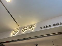 门面-雾鲜(KKMALL店)