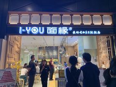 门面-I-YOU面缘·仁和新城店