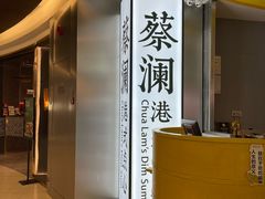 -蔡澜点心·粤菜(嘉里中心店)