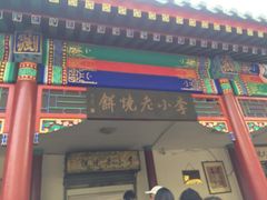 门面-李小老烧饼(常营民族家园店)