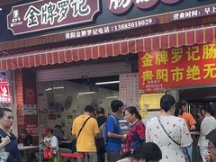 -金牌罗记肠旺面(蔡家街店)