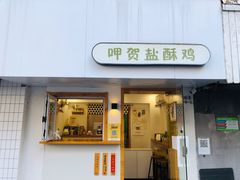 -呷贺盐酥鸡(抄纸巷店)
