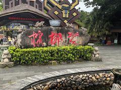 -海南槟榔谷黎苗文化旅游区