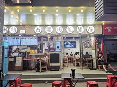 门面-西关明记肠粉(荔枝湾店)