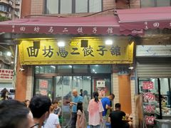 门面-回坊马二饺子馆