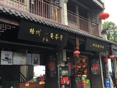 -东西巷