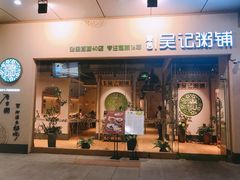 门面-吴记粥铺·淮扬小馆(欧尚店)