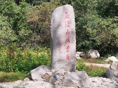 -玉渡山自然风景区