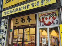 -三两春(浦三路店)