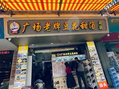 -张钦德·广场老牌豆花甜汤(总店)