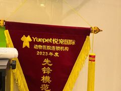 -悦宠动物医院(京丰分院)