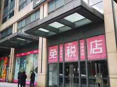 -国药中服免税(北京坊店)
