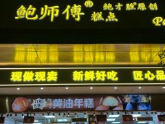 -鲍师傅糕点(江苏路店)