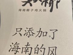 -大头椰·海南椰子鸡火锅(思明万象城店)