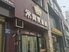 门面-常青麦香园(怡和路店)