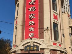 -老杨家熟食店