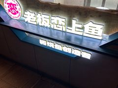 -老板恋上鱼(振华商厦店)