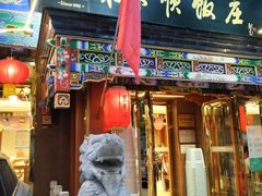 -东来顺饭庄(天坛店)