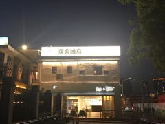 -烧鸟横丁(联发文创口岸店)