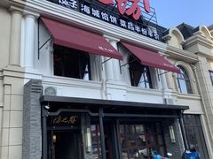 门面-膳之坊(长青街店)