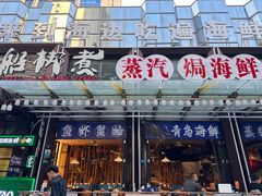 -船梆煮•蒸汽海鲜·生腌干蒸(五四广场店)