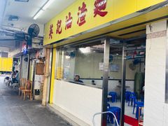 门面-英记油渣面