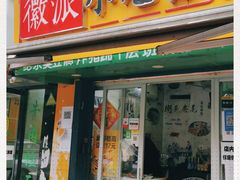 门面-小竖点徽派卷面皮(洪都店)