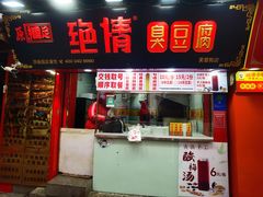 -绝情臭豆腐(泉城路店)