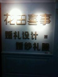 -花田喜事婚礼定制