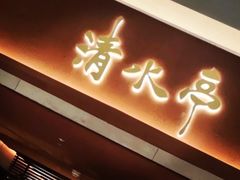-清水亭湖北菜(大屯DT51店)