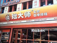 -拙大师·龙虾四季排档·夜宵至凌晨4点(唯亭店)