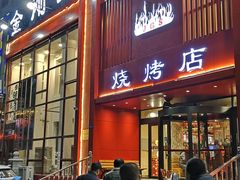 门面-金刚山烧烤(中山路店)
