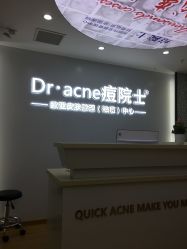 -痘院士专业祛痘皮肤管理