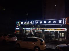 -伊穆祥牛肉面总店·清真