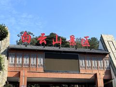 -白云山风景名胜区