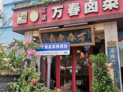 -老鼎万春卤菜(五代传承创始老店)