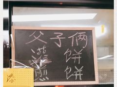 -父子俩鸡蛋灌饼(角门店)