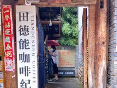 门面-田德能咖啡博物馆