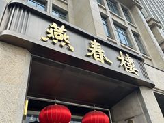 -燕春楼(海河华鼎店)