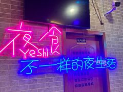 -沪上名羊天下碳烤羊腿•东北烧烤•小龙虾(浦东直营总店)