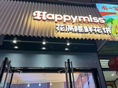 -HappyMiss花满楼鲜花饼(和谐店)