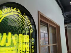 -小两口锦州烧烤·脆皮油边(依云北郡店)