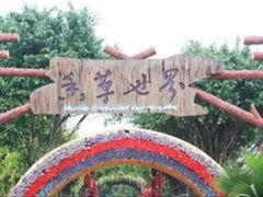 -广东花都香草世界旅游度假区
