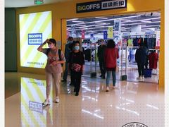 -BIGOFFS 超级折扣(仁恒伊势丹店)