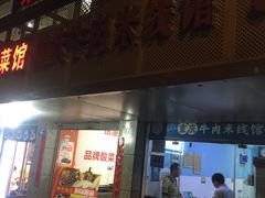 门面-一品郑记重庆牛肉米线馆(东泰路店)