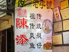 -陈添記·祖傳爽鱼皮·西关老字号(广州首店)
